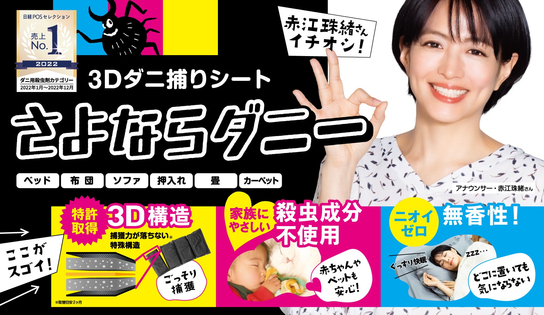 3Dダニ捕りシート「さよならダニー」が「日経POSセレクション売上NO.1」を4年連続受賞 | 株式会社イースマイルのプレスリリース