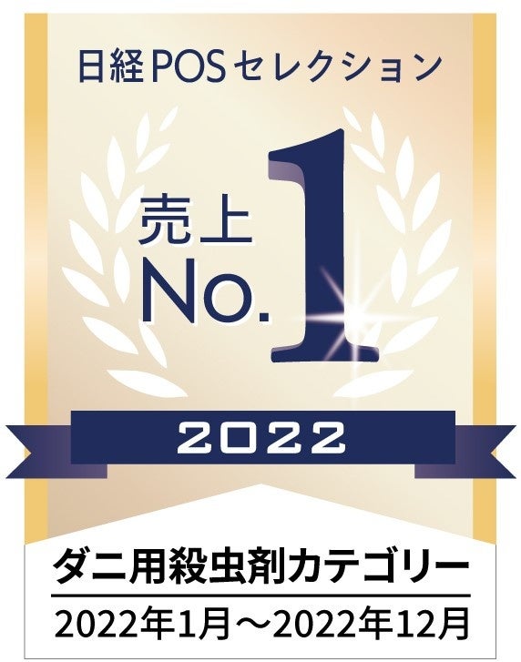 さよならダニーがダニ殺虫剤カテゴリー売上NO.1を獲得