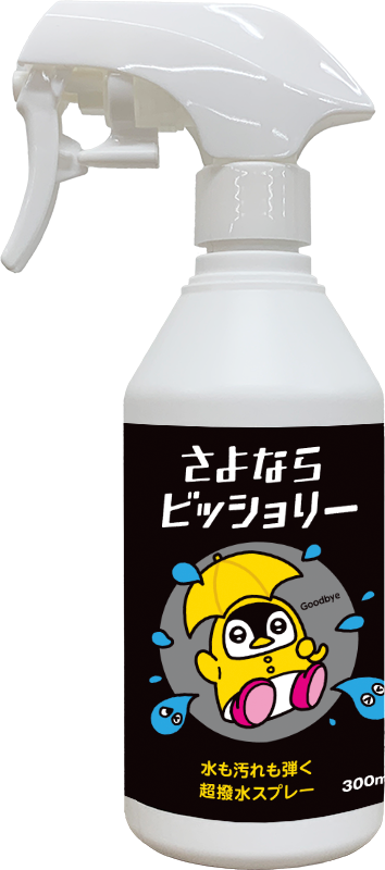 さよならシリーズ新商品「さよならビッショリ―」