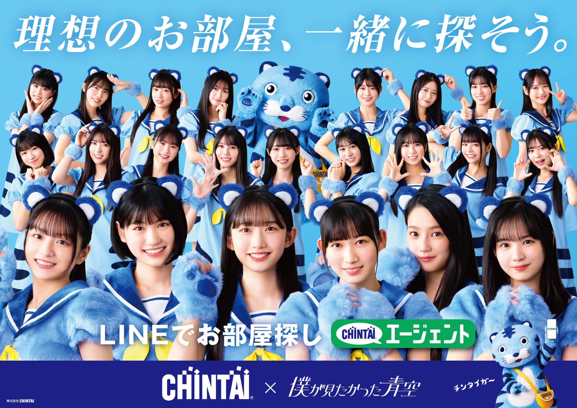 CHINTAI×『僕が見たかった青空の「青天のヘキレキ!」』スペシャルイベント開催決定! CHINTAI×『僕が見たかった青空の「青天のヘキレキ!」』スペシャルイベント開催決定!