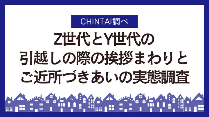 かりっこら@挨拶大事ページ 引越し挨拶、Z世代Y世代ともに5割超え、両世代の目的も明らかに