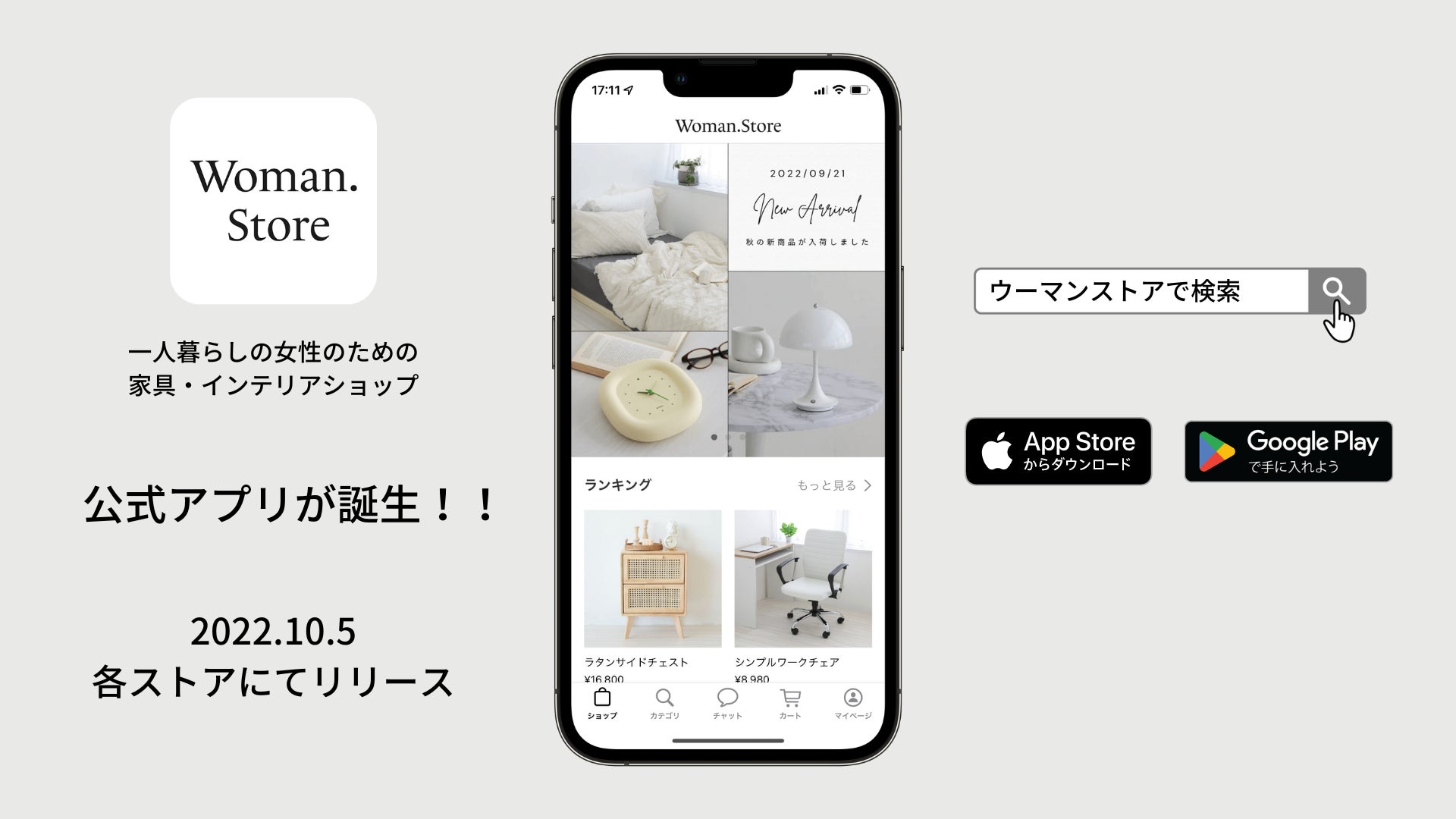 ワンルームだっておしゃれ にできる お得なインテリア通販アプリ Woman Store からモバイルアプリがリリース 株式会社chintaiのプレスリリース ワンルームだっておしゃれ にできる お得なインテリア通販アプリ Woman Store からモバイルアプリがリリース 株式会社chintaiのプレスリリース