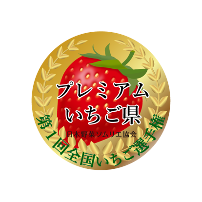 プレミアムいちご県ロゴ