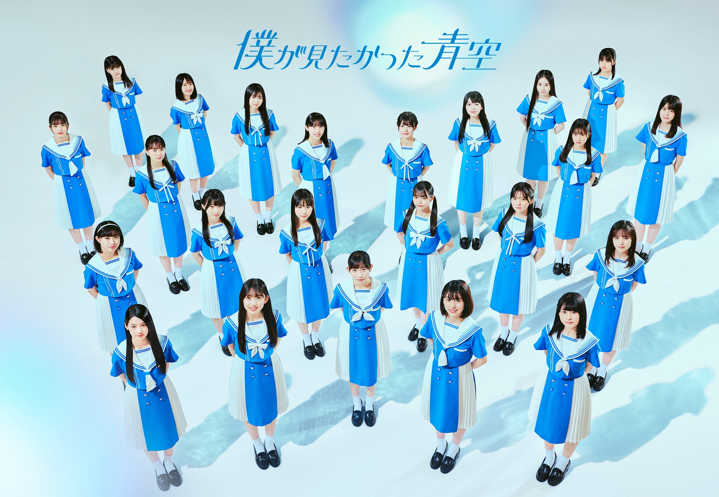 青空さんが見るよう 乃木坂46公式ライバル「僕が見たかった青空」がCHINTAIの新
