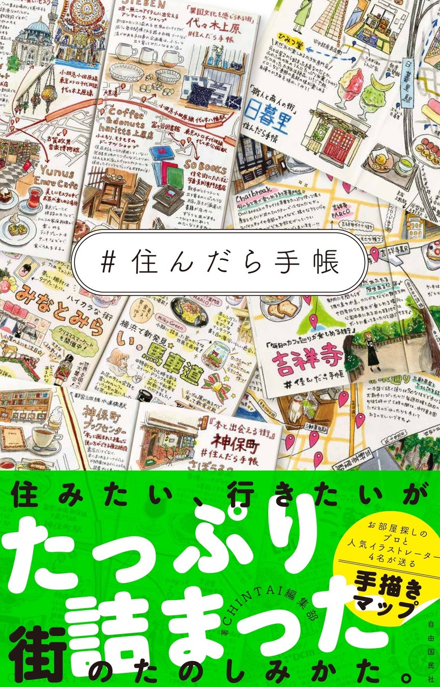 「#住んだら手帳」書籍  ※デザインは制作中のものです