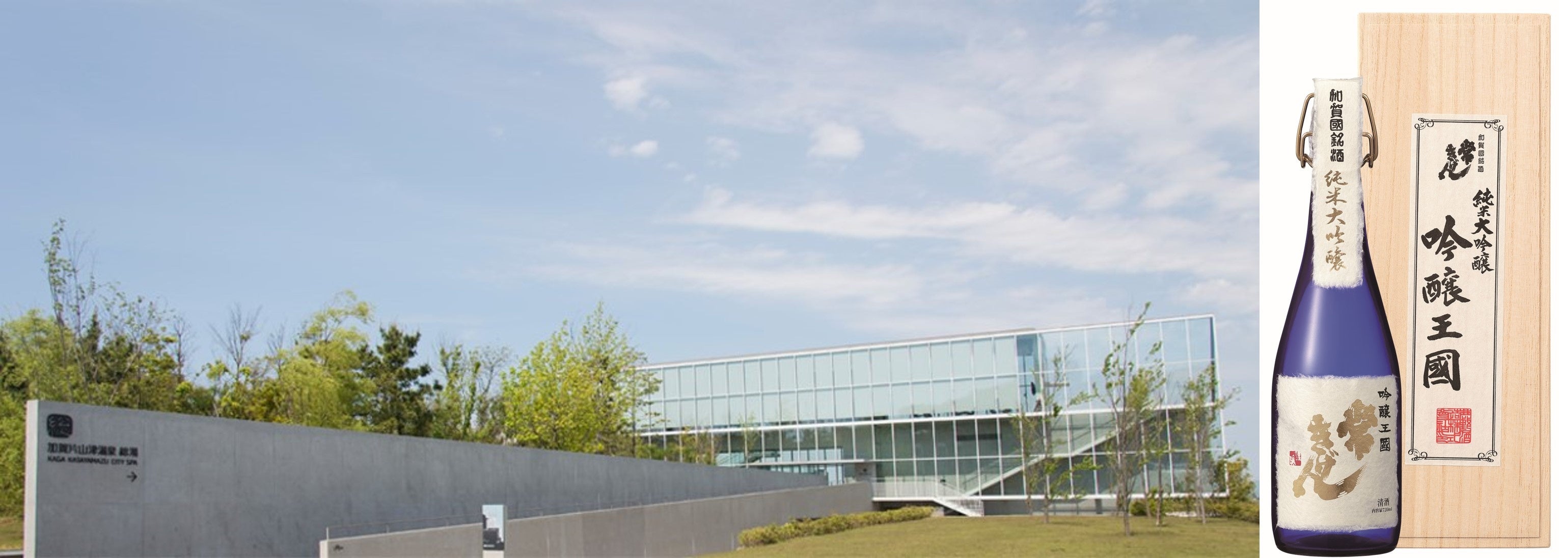 左）片山津温泉　右）常きげん 純米大吟醸　吟醸王国