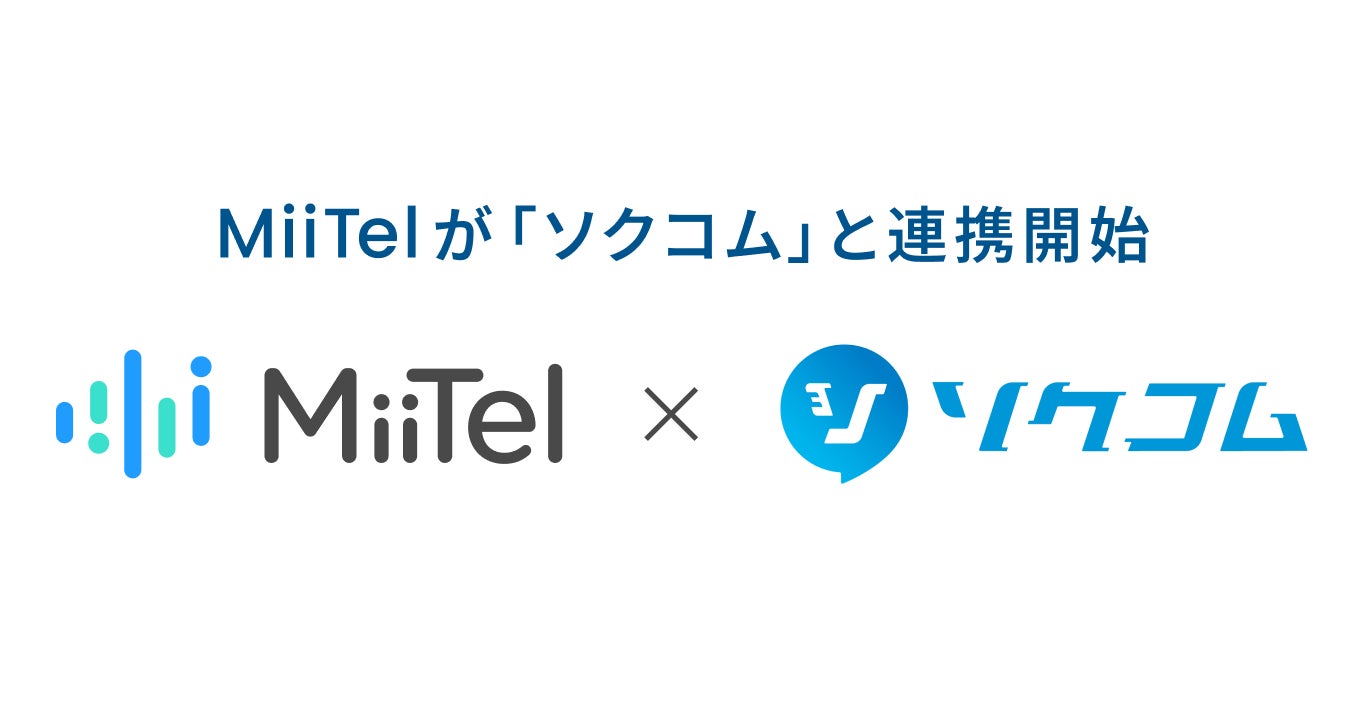 MiiTelが「ソクコム」と連携開始