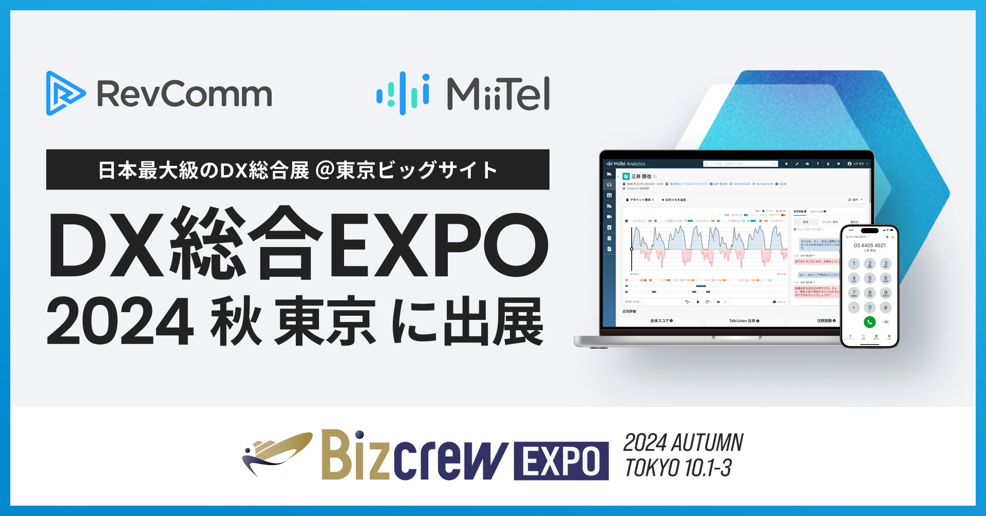 音声解析AI「MiiTel」日本最大級のDX総合展「DX 総合EXPO 2024 秋 東京」に出展 | 株式会社RevCommのプレスリリース