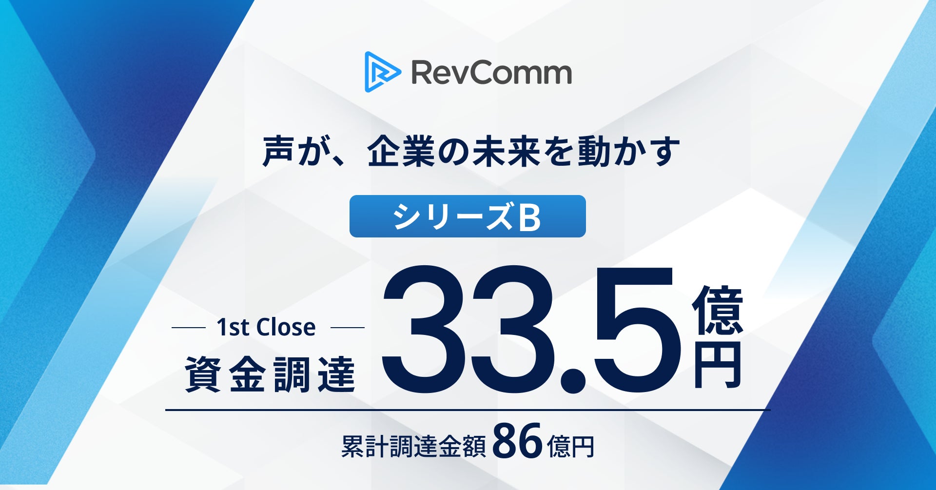 REVCOMM CLOSES ¥3.35B SERIES B FIRST CLOSE, CUMULATIVE FUNDING REACHES ¥8.6B