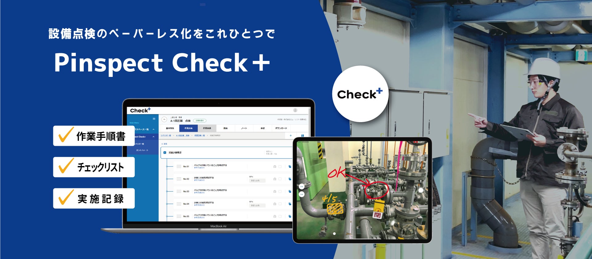 Pinspect Check+のイメージ