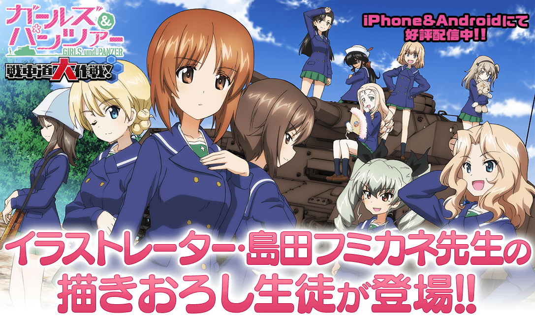乙女戦車シミュレーションゲーム『ガールズ＆パンツァー 戦車道大作戦