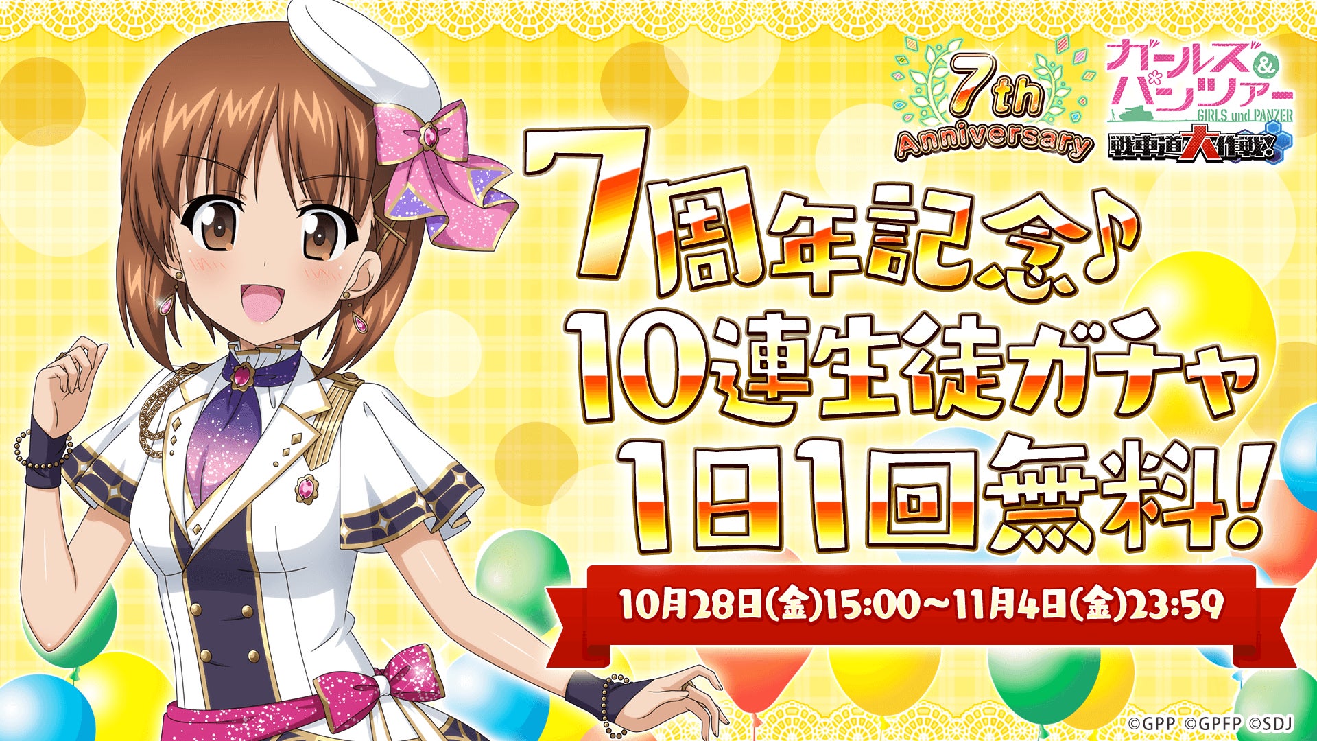 乙女戦車シミュレーションゲーム ガールズ パンツァー 戦車道大作戦 おかげさまで7周年 記念衣装生徒登場 記念キャンペーン開催 株式会社モブキャストホールディングスのプレスリリース 乙女戦車シミュレーションゲーム ガールズ パンツァー 戦車道大作戦 おかげさまで7周年 記念衣装生徒登場 記念キャンペーン開催 株式会社モブキャストホールディングスのプレスリリース