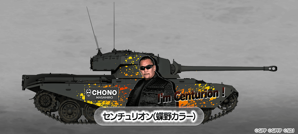 センチュリオン(蝶野カラー) NEW!