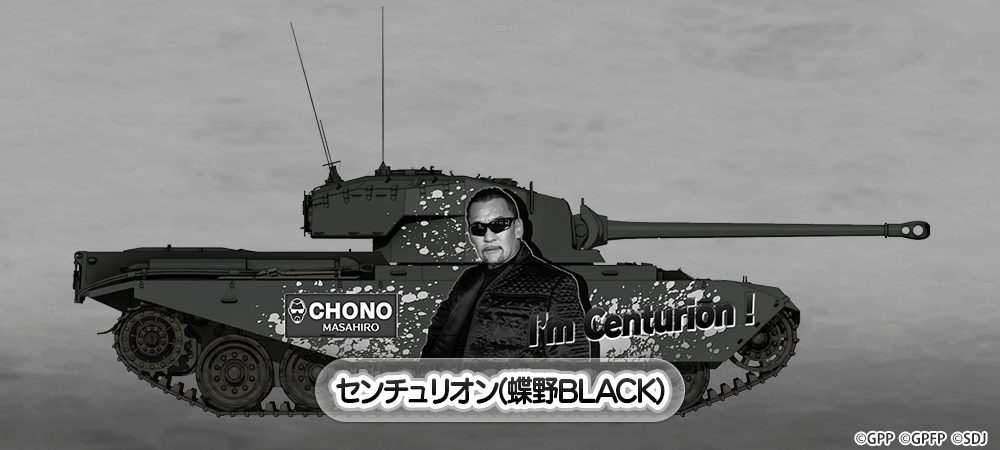 センチュリオン(蝶野BLACK) NEW!