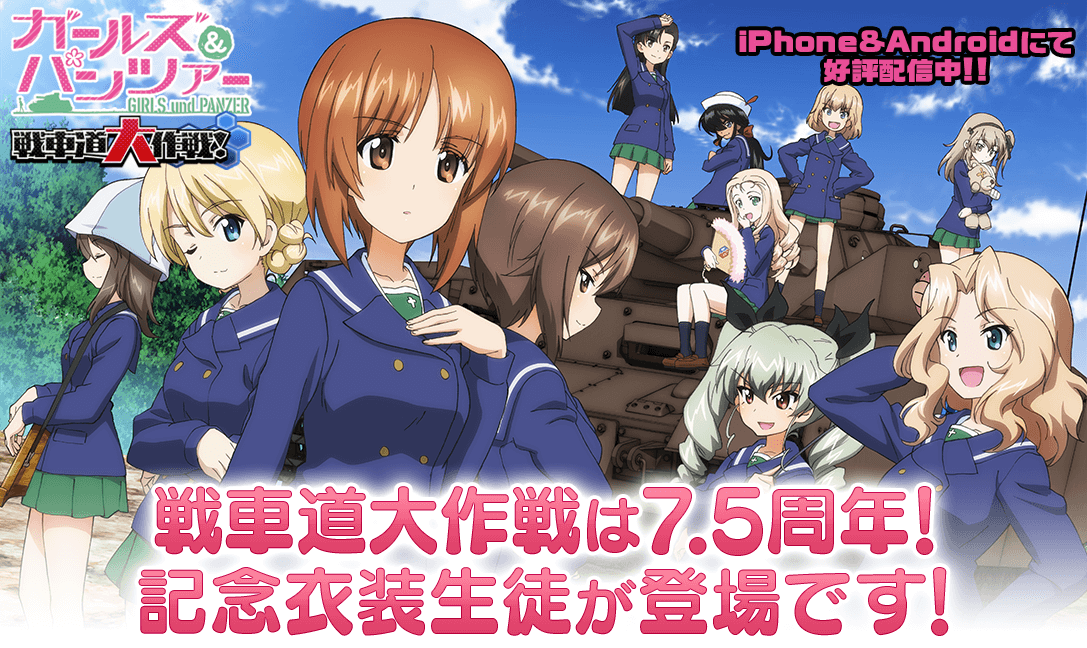 「ガールズ＆パンツァー」7.5周年記念！アニバーサリー衣装の生徒が登場するガチャやチケットプレゼント企画実施中！新規生徒も登場する大演習イベントも開催中！