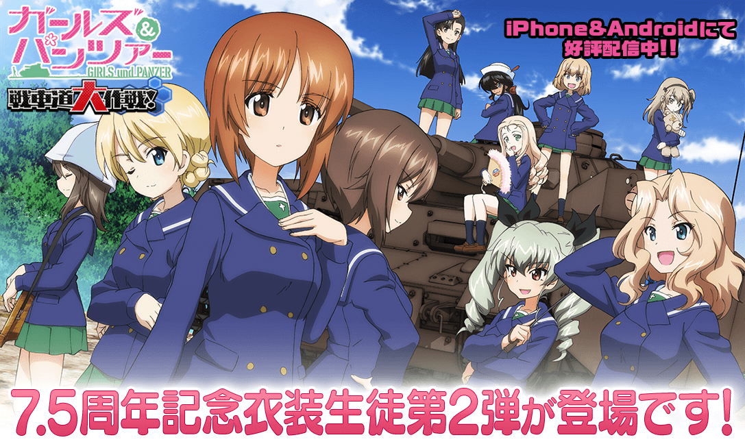 『ガールズ＆パンツァー』7.5周年記念生徒第2弾が登場！島田愛里寿も参戦！74名以上のキャラクターがフルボイスで楽しめる！