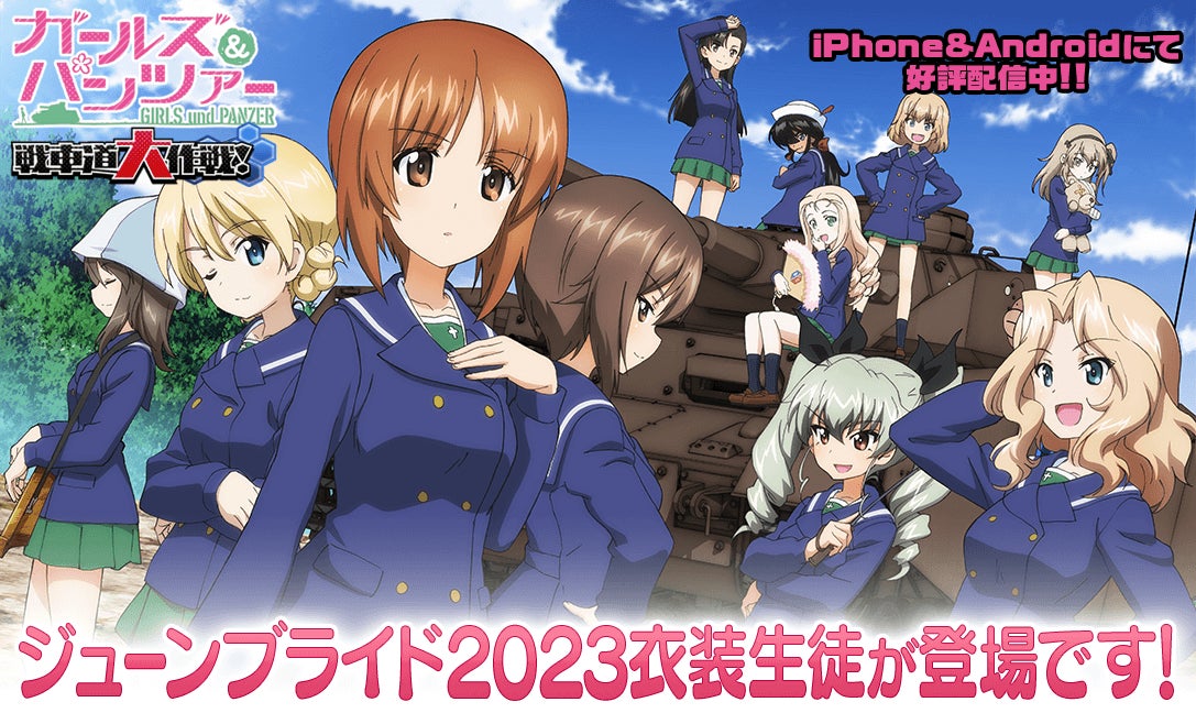 『ガールズ&パンツァー』にジューンブライド2023衣装の新生徒が登場!河嶋桃、ダージリン、ミカ、西住しほ、島田千代がガチャで新登場。さらに、新規生徒ケイも! 『ガールズ&パンツァー』にジューンブライド2023衣装の新生徒が登場!河嶋桃、ダージリン、ミカ、西住しほ、島田千代がガチャで新登場。さらに、新規生徒ケイも!