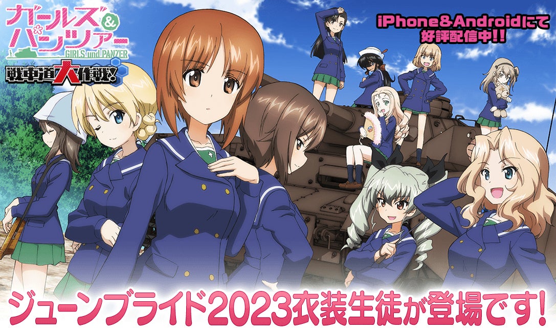 『ガールズ＆パンツァー』にジューンブライド2023衣装の新生徒が登場！河嶋桃、ダージリン、ミカ、西住しほ、島田千代がガチャで新登場。さらに、新規生徒ケイも！