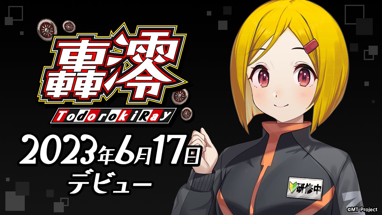 「MTproject」からデビューするVTuber「轟澪」、6月17日に配信開始!応援キャンペーンも実施中。#轟澪 #トムスアテンダント #X-VERSE 「MTproject」からデビューするVTuber「轟澪」、6月17日に配信開始!応援キャンペーンも実施中。#轟澪 #トムスアテンダント #X-VERSE