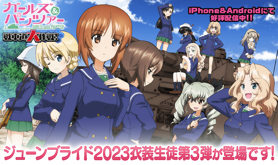 『ガールズ＆パンツァー』ジューンブライド2023衣装生徒第3弾が登場！新キャラも追加された限定ガチャ開催中！
