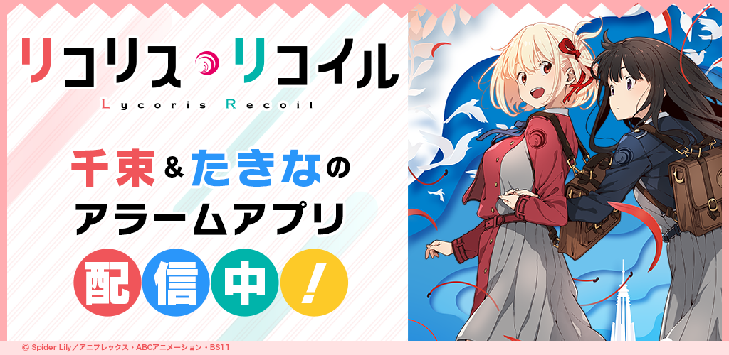 【リコリス・リコイル】錦木千束＆井ノ上たきなのアラームアプリが配信開始！100種類のボイスから自分好みにカスタマイズ可能。特別ボイスセット購入で180種類から選択可能。サイン色紙プレゼントキャンペーンも開催中！