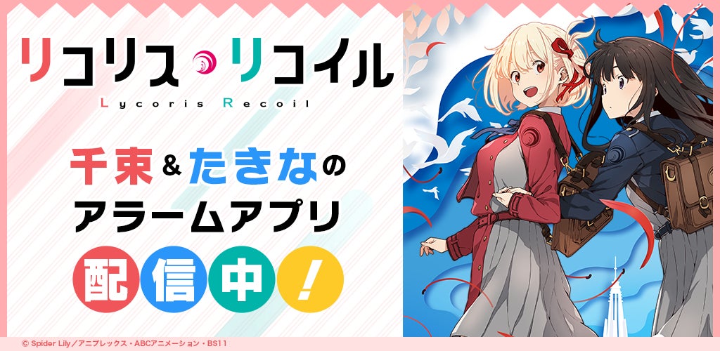 【リコリス・リコイル】錦木千束&井ノ上たきなのアラームアプリが配信開始!100種類のボイスから自分好みにカスタマイズ可能。特別ボイスセット購入で180種類から選択可能。サイン色紙プレゼントキャンペーンも開催中! 【リコリス・リコイル】錦木千束&井ノ上たきなのアラームアプリが配信開始!100種類のボイスから自分好みにカスタマイズ可能。特別ボイスセット購入で180種類から選択可能。サイン色紙プレゼントキャンペーンも開催中!