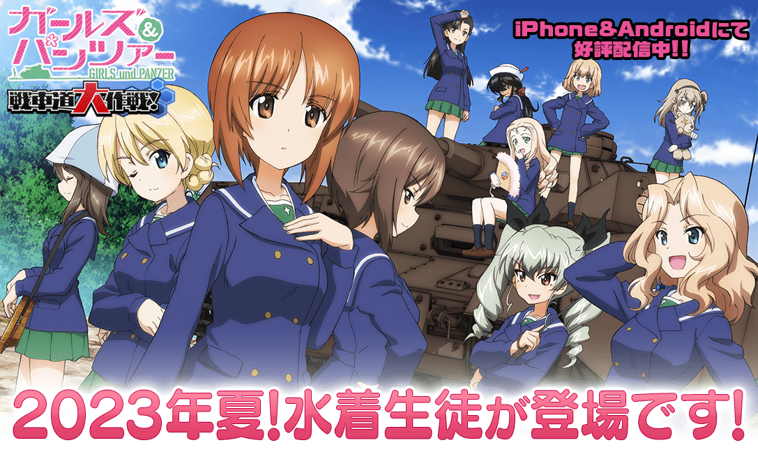 「ガールズ＆パンツァー　戦車道大作戦！」に2023年の水着生徒が登場！新イベントやキャラクター74人以上も！無料でプレイ可能！