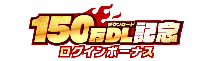 150万ダウンロード記念ログインボーナス