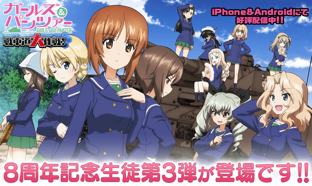 『ガールズ&パンツァー 戦車道大作戦!』8周年記念生徒第3弾登場のお知らせ 『ガールズ&パンツァー 戦車道大作戦!』8周年記念生徒第3弾登場のお知らせ