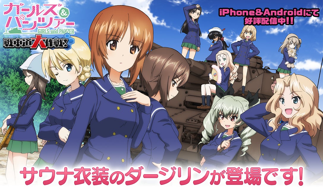 『ガールズ&パンツァー 戦車道大作戦!』にサウナ衣装のダージリンが登場! 『ガールズ&パンツァー 戦車道大作戦!』にサウナ衣装のダージリンが登場!