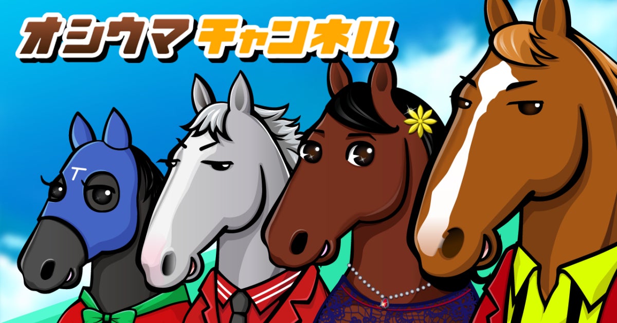 「推し活」と競馬が融合!新感覚ゲーム&SNSアプリ『オシウマチャンネル』がリリース開始〜競馬ゲームのプロフェッショナルが再集結し、デジタルIP戦略で市場革新を狙う〜