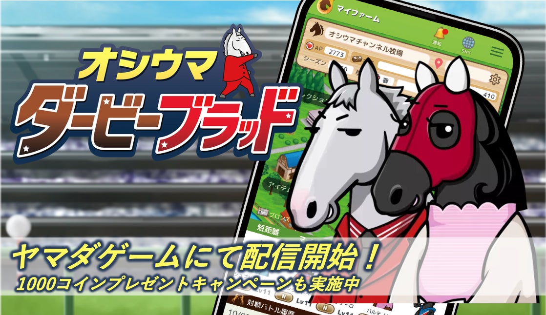NINJIN社、競馬ゲームアプリ『ダビブラ』をヤマダゲームにて配信開始 NINJIN社、競馬ゲームアプリ『ダビブラ』をヤマダゲームにて配信開始