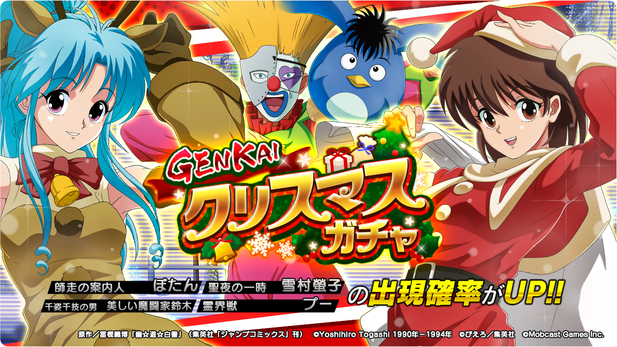 幽☆遊☆白書GENKAIバトル魂(スピリッツ)』X'masキャンペーン及び年末