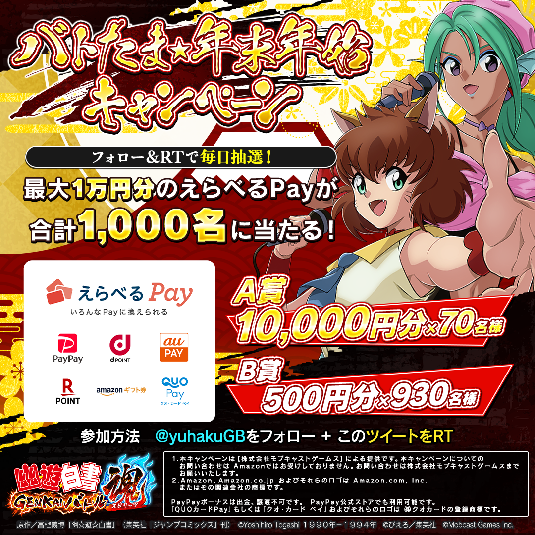 幽☆遊☆白書GENKAIバトル魂(スピリッツ)』X'masキャンペーン及び年末