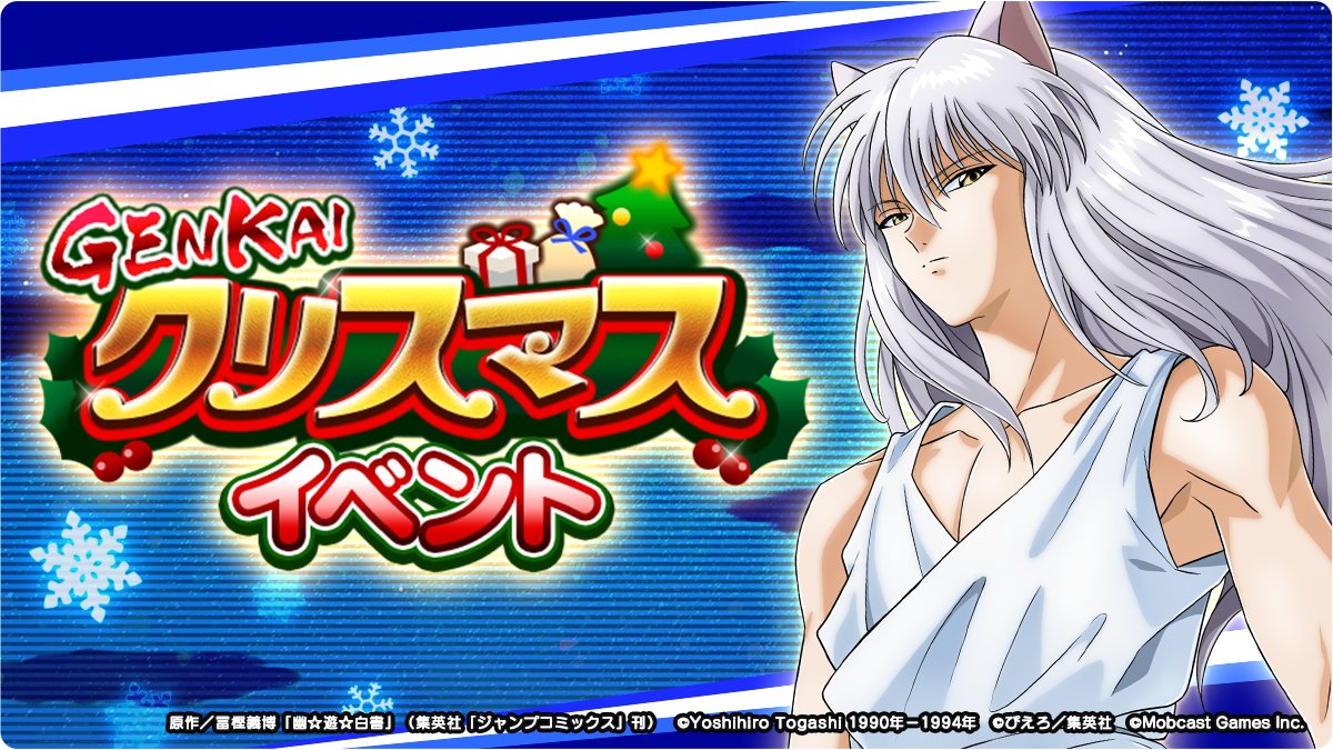 幽☆遊☆白書GENKAIバトル魂(スピリッツ)』X'masキャンペーン及び年末