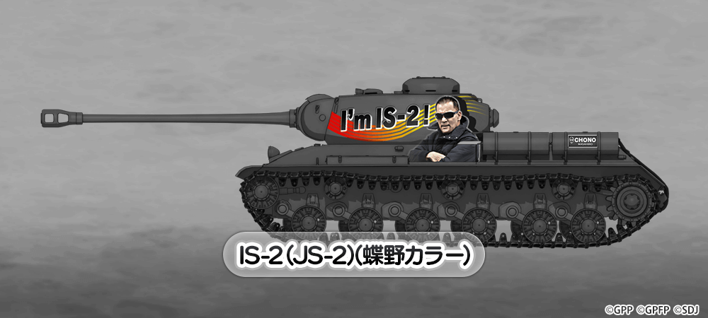IS-2 (JS-2)(蝶野カラー)  NEW!