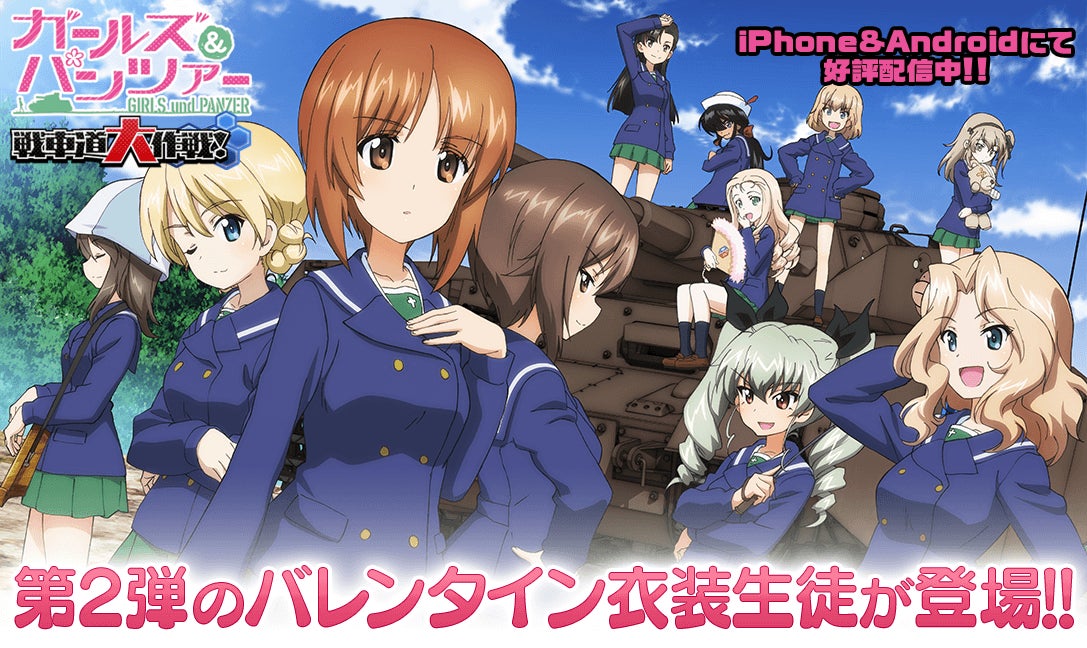乙女戦車シミュレーションゲーム ガールズ パンツァー 戦車 道大作戦 バレンタイン衣装生徒第2弾登場のお知らせ 株式会社モブキャストホールディングスのプレスリリース 乙女戦車シミュレーションゲーム ガールズ パンツァー 戦車 道大作戦 バレンタイン衣装生徒第2弾登場のお知らせ 株式会社モブキャストホールディングスのプレスリリース