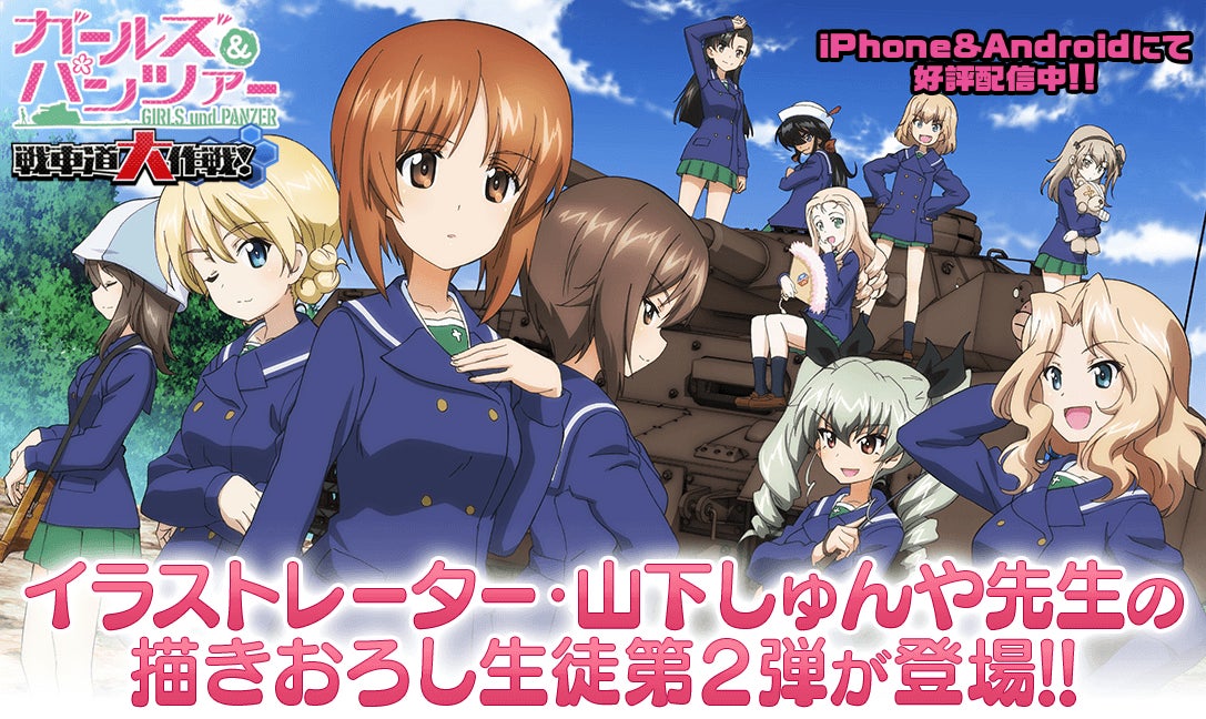 乙女戦車シミュレーションゲーム ガールズ パンツァー 戦車道大作戦 山下しゅんや先生描きおろし生徒第2弾登場のお知らせ 株式会社モブキャスト ホールディングスのプレスリリース 乙女戦車シミュレーションゲーム ガールズ パンツァー 戦車道大作戦 山下しゅんや先生描きおろし生徒第2弾登場のお知らせ 株式会社モブキャスト ホールディングスのプレスリリース