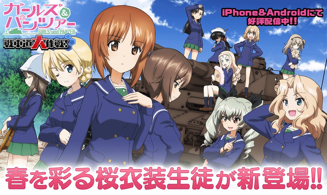 乙女戦車シミュレーションゲーム ガールズ パンツァー 戦車道大作戦 春を彩る桜衣装生徒登場のお知らせ 株式会社モブキャストホールディングスのプレスリリース 乙女戦車シミュレーションゲーム ガールズ パンツァー 戦車道大作戦 春を彩る桜衣装生徒登場のお知らせ 株式会社モブキャストホールディングスのプレスリリース