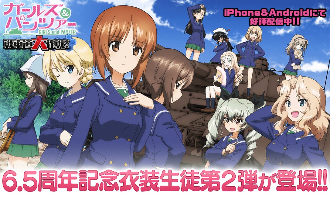 乙女戦車シミュレーションゲーム ガールズ パンツァー 戦車道大作戦 6 5周年記念衣装生徒第2弾登場のお知らせ 株式会社モブキャストホールディングスのプレスリリース 乙女戦車シミュレーションゲーム ガールズ パンツァー 戦車道大作戦 6 5周年記念衣装生徒第2弾登場のお知らせ 株式会社モブキャストホールディングスのプレスリリース