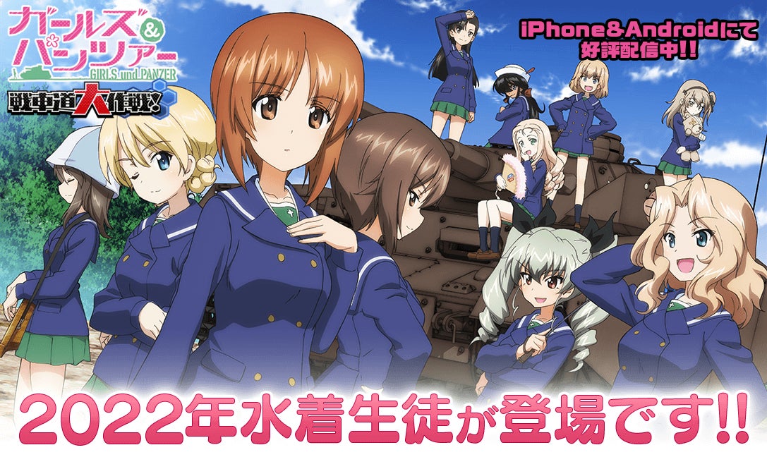 乙女戦車シミュレーションゲーム ガールズ パンツァー 戦車道大作戦 22年水着 生徒登場のお知らせ 株式会社モブキャストホールディングスのプレスリリース 乙女戦車シミュレーションゲーム ガールズ パンツァー 戦車道大作戦 22年水着 生徒登場のお知らせ 株式会社モブキャストホールディングスのプレスリリース