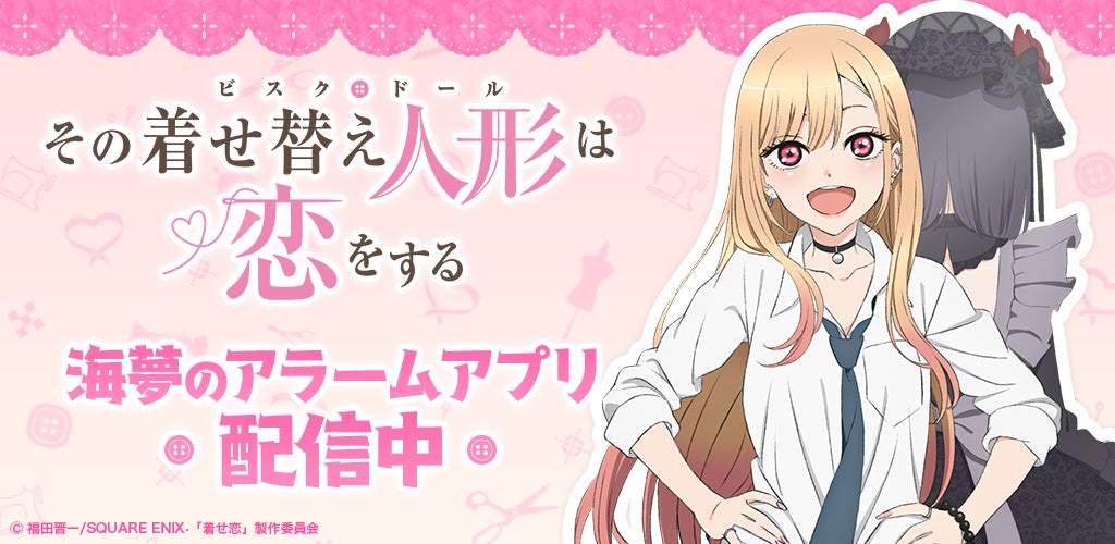TVアニメ『その着せ替え人形は恋をする』喜多川海夢のアラームアプリが TVアニメ『その着せ替え人形は恋をする』喜多川海夢のアラームアプリが