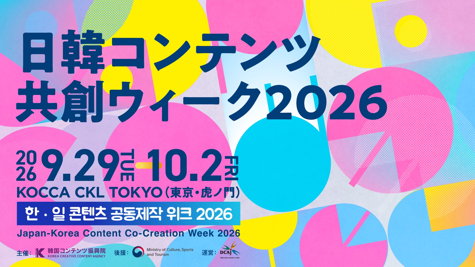 日韓コンテンツ共創ウィーク2026:韓国15社が日本に求める協業パートナーとは? 日韓コンテンツ共創ウィーク2026:韓国15社が日本に求める協業パートナーとは?