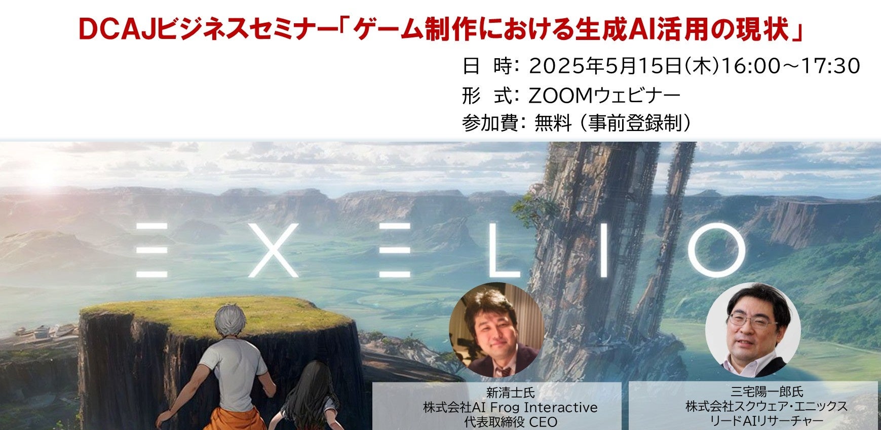 ゲーム制作×生成AI!最新技術と活用事例セミナー(5/15開催) ゲーム制作×生成AI!最新技術と活用事例セミナー(5/15開催)