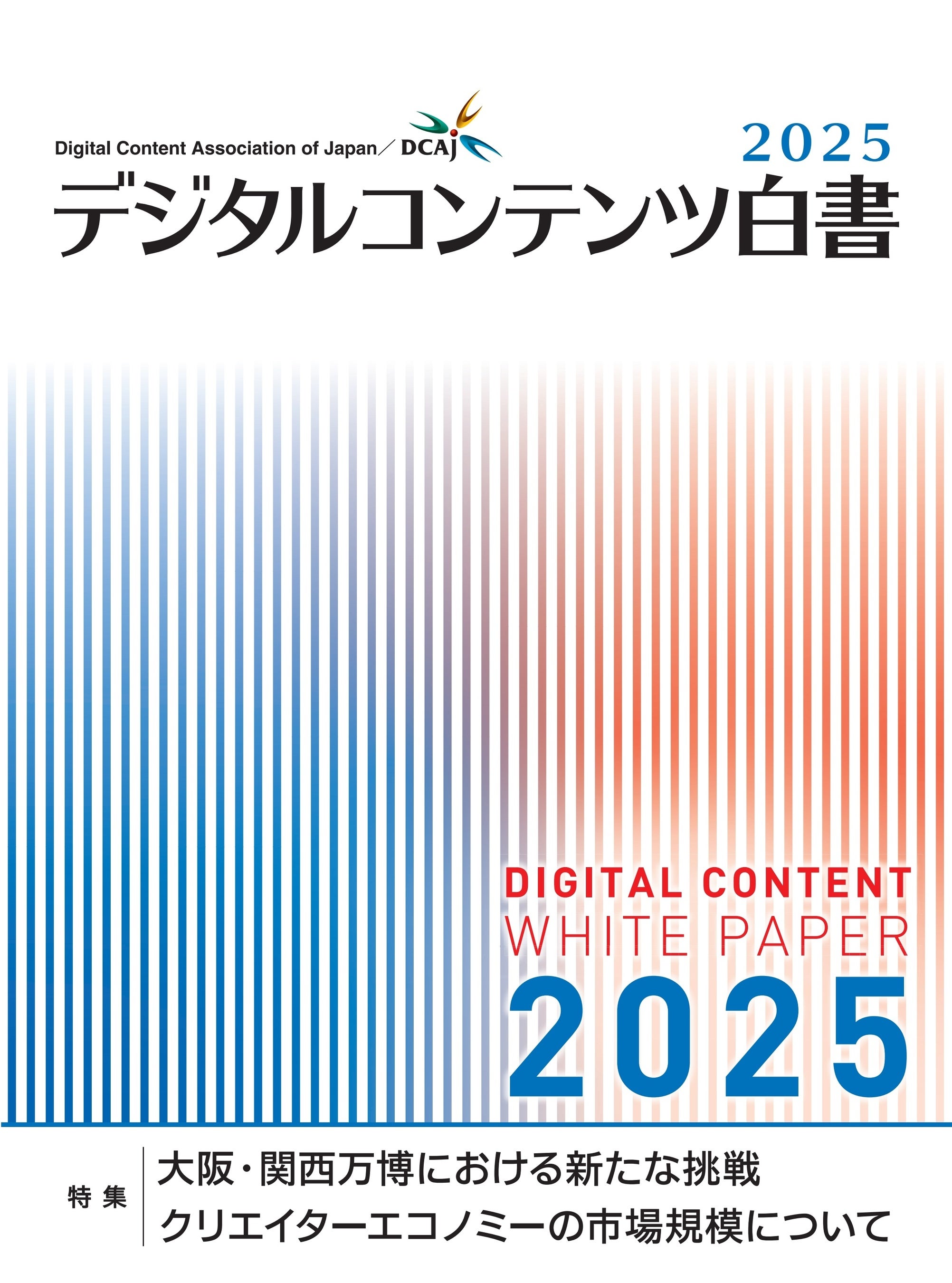 デジタルコンテンツ白書2025 発刊セミナー 「2025年コンテンツ