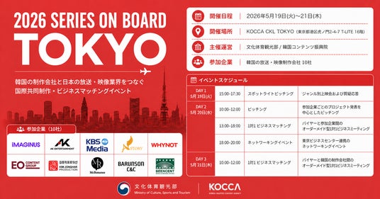 KOCCA主催「2026 SERIES ON BOARD TOKYO」開催、韓国映像制作会社10社と日本企業のビジネスマッチングを実施 KOCCA主催「2026 SERIES ON BOARD TOKYO」開催、韓国映像制作会社10社と日本企業のビジネスマッチングを実施
