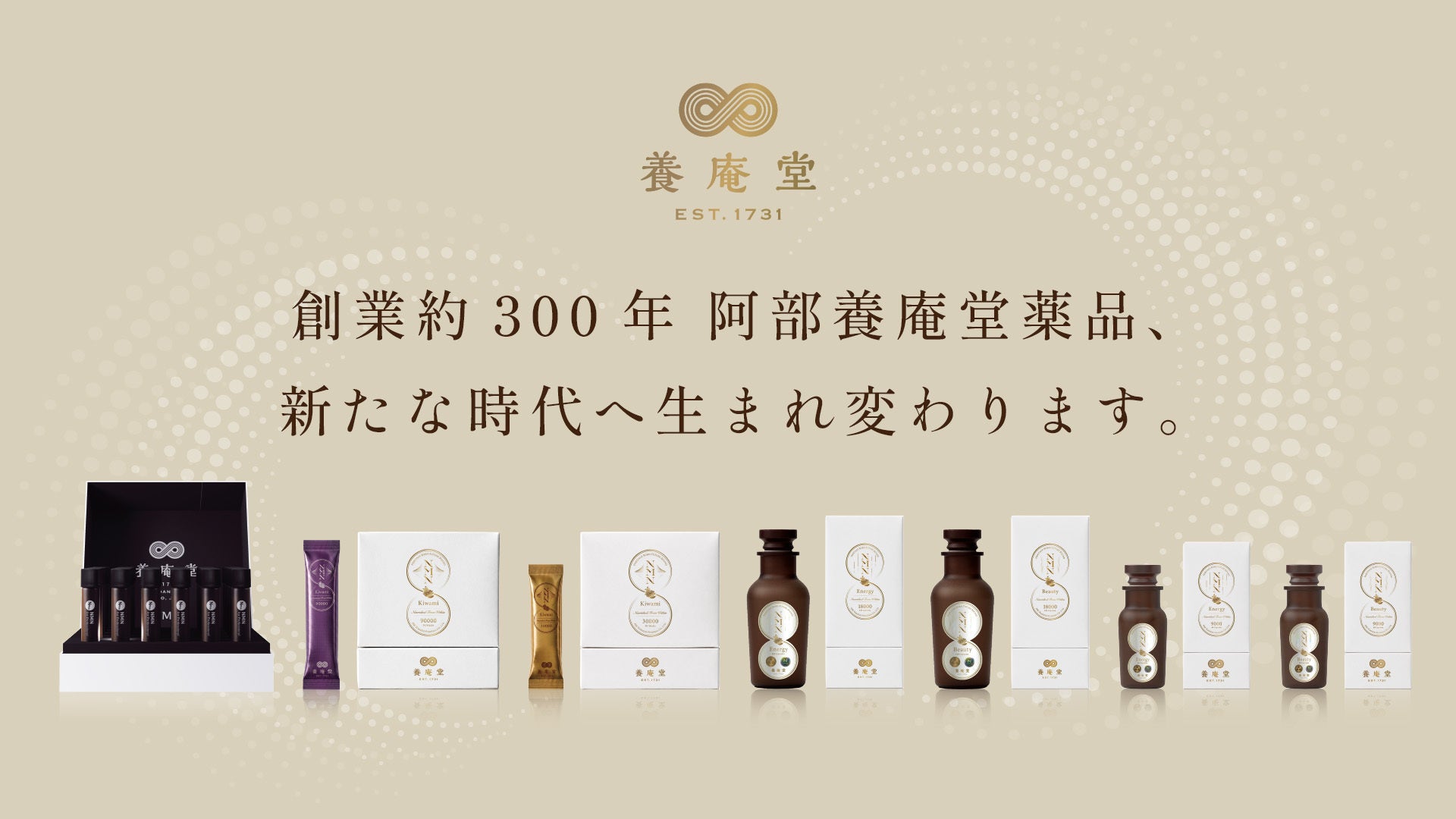 阿部養庵堂薬品、創業295年の伝統を受け継ぎブランドを刷新
