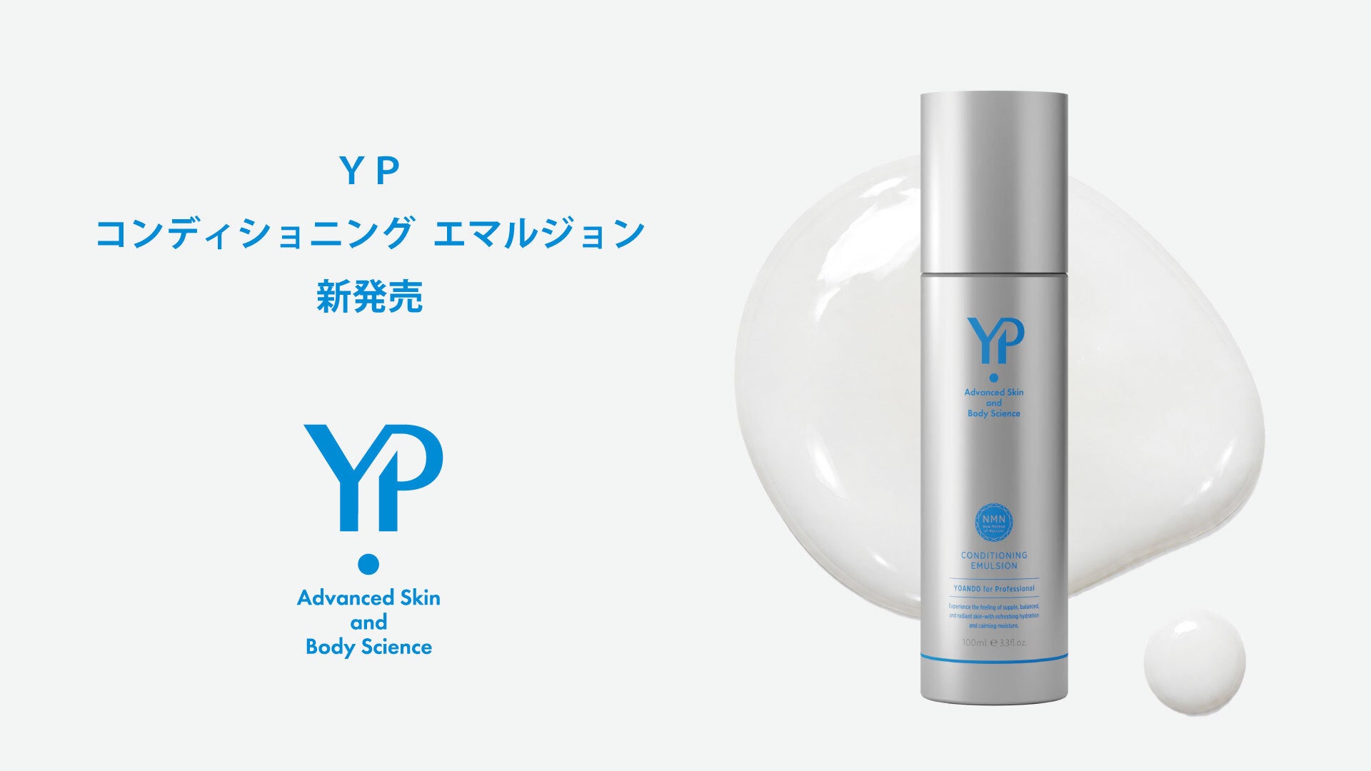 創業295年の阿部養庵堂薬品、プロフェッショナル向けスキンケアライン「YP」より乳液「YP コンディショニング エマルジョン」発表