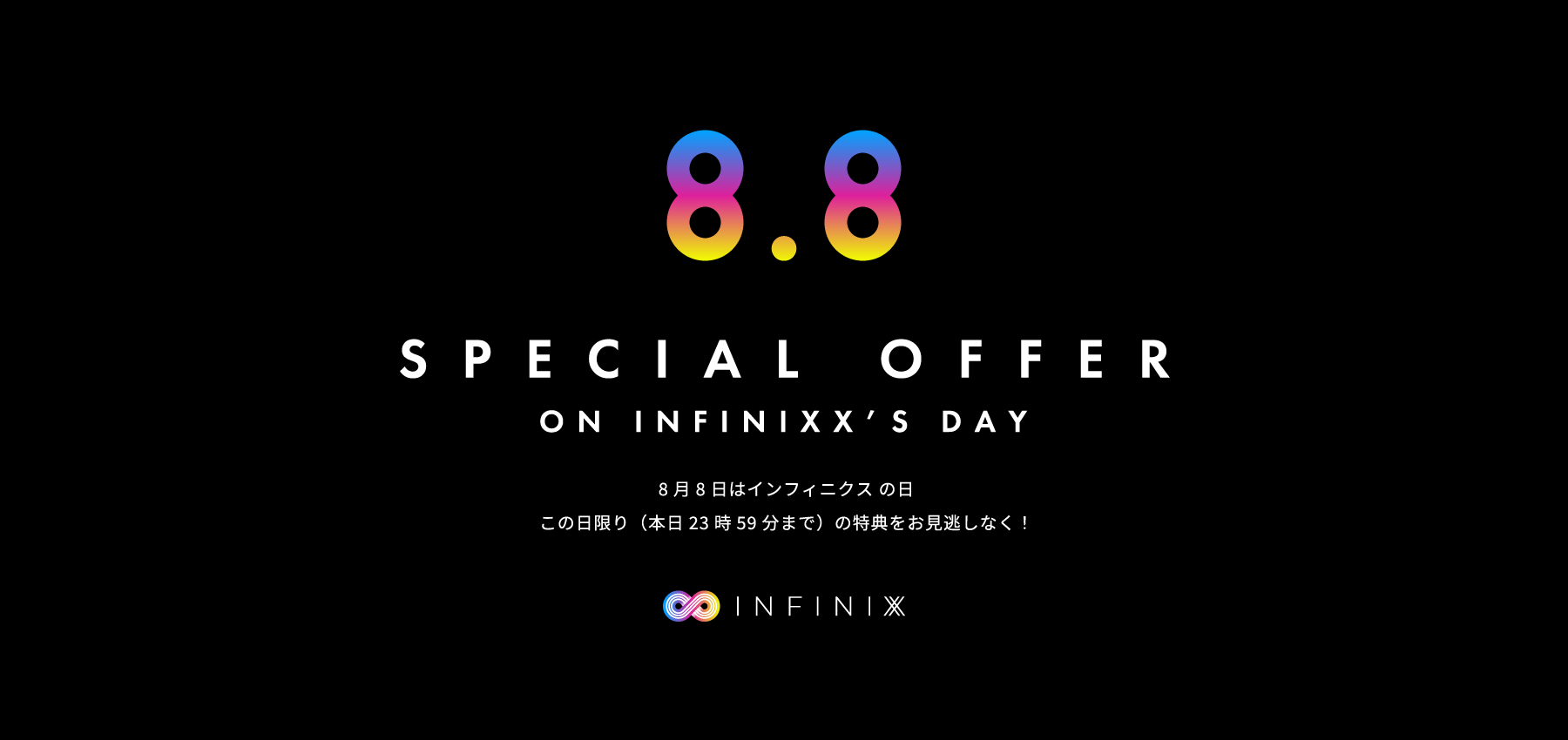 8月8日はインフィニクスの日！