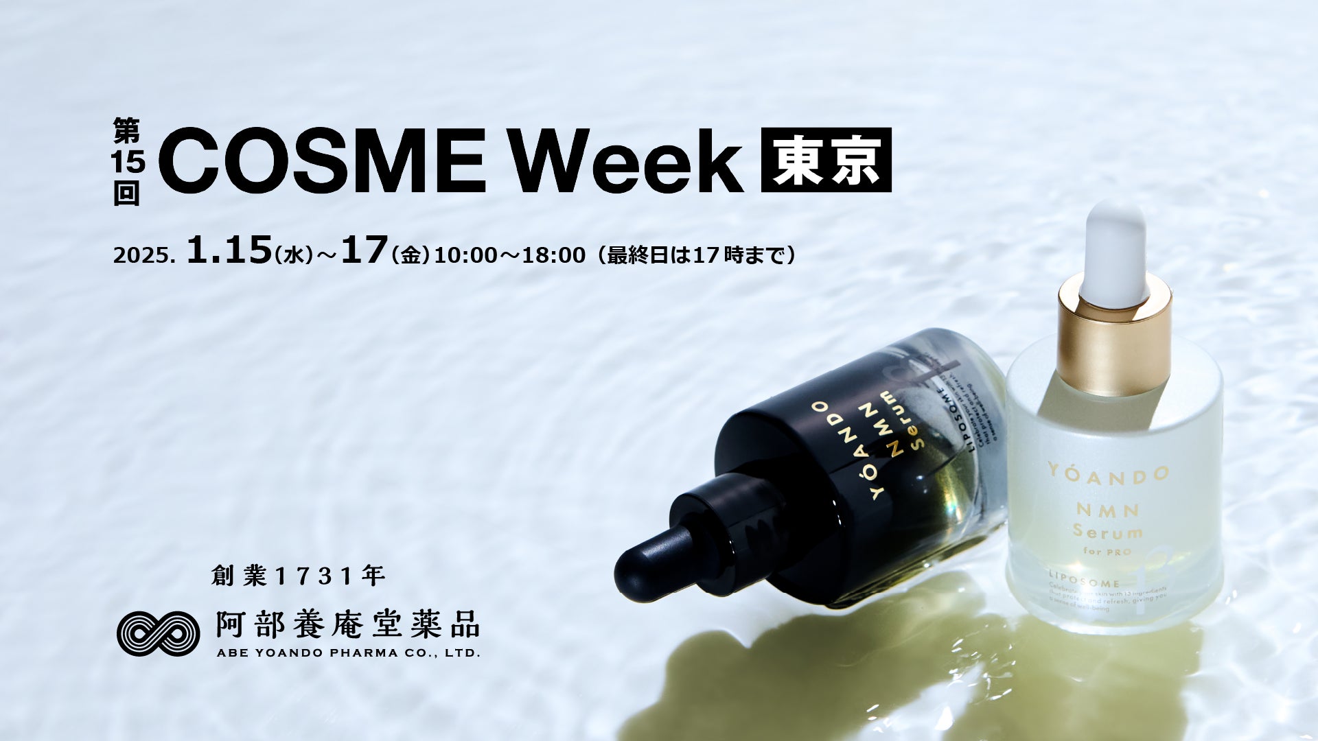 NMNの養庵堂|【第15回 COSME Week 東京】に初出展! | 株式会社 阿部 NMNの養庵堂|【第15回 COSME Week 東京】に初出展! | 株式会社 阿部